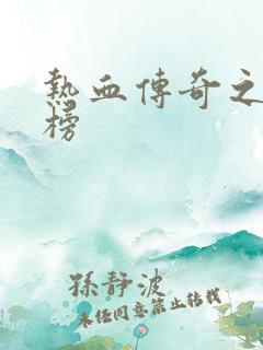热血传奇之疯神榜