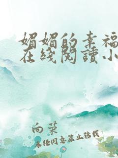 媚媚的幸福人生在线阅读小说全文