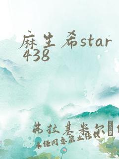 麻生希star 438