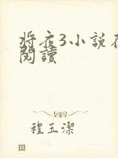将夜3小说在线阅读