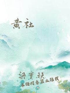 黄社