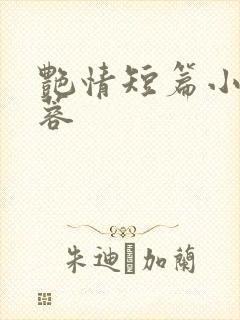 艳情短篇小说黄蓉