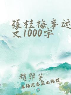 张桂梅事迹议论文1000字