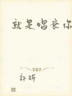 就是唱衰你