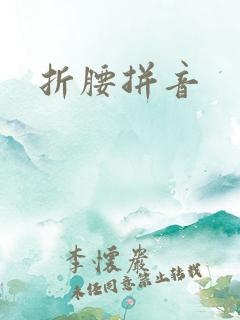 折腰拼音