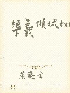 绝色倾城txt下载