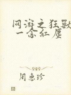 网游之狂兽逆天 一念红尘