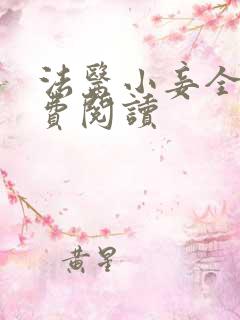法医小妾全文免费阅读