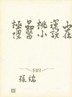 极品桃运山村小傻医小说在线收听