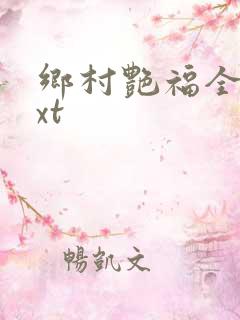 乡村艳福全集txt