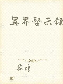 异界启示录