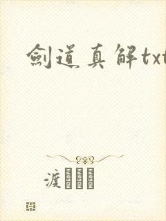 剑道真解txt