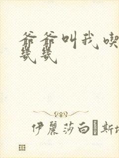 爷爷叫我吃他的几几