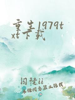 重生1979txt下载