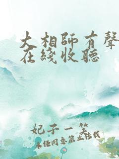 大相师有声小说在线收听