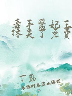 毒手医妃王爷被休夫了免费全文阅读