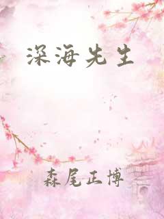 深海先生