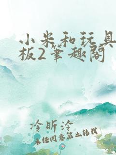 小米和玩具店老板2笔趣阁