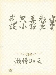 我只喜欢你的人设小说免费阅读