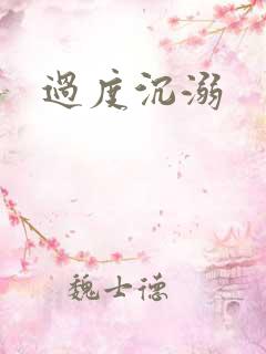过度沉溺