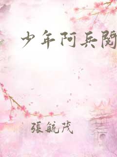少年阿兵阅读