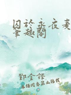 囚于永夜麦香鸡笔趣阁