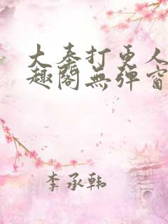 大奉打更人新笔趣阁无弹窗