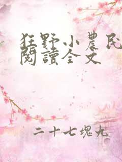 狂野小农民免费阅读全文