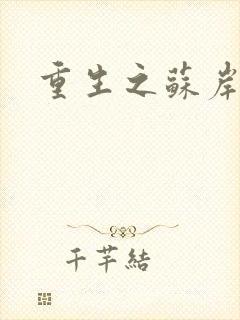 重生之苏岸