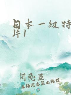 日本一级特黄大片1
