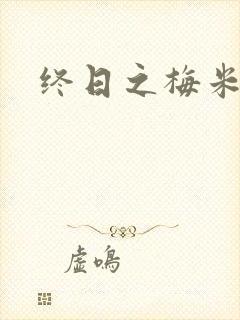 终日之梅米特
