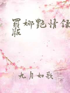 罗娜艳情录完整版