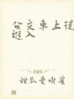 公交车上从后面进入