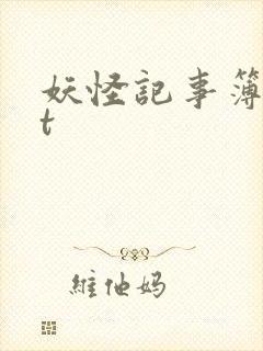妖怪记事簿txt