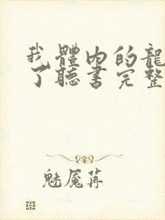 我体内的龙觉醒了听书完整版