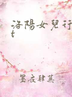 洛阳女儿行txt