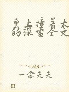 皇上撞着太子妃的深处全文阅读