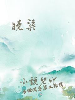晓渠