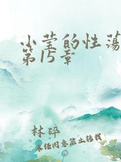 小莹的性荡生活第15章