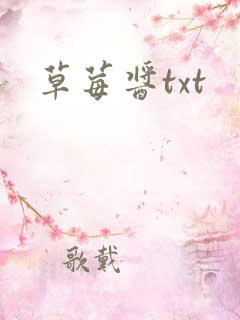 草莓酱txt