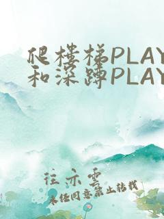 爬楼梯PLAY和深蹲PLAY