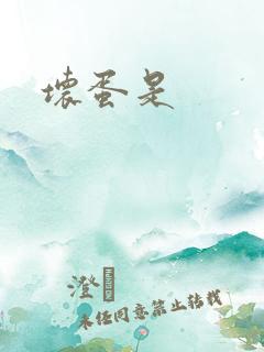 坏蛋是
