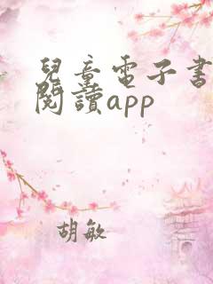 儿童电子书免费阅读app