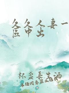 久久人妻一区二区中出