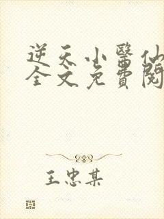 逆天小医仙陈平全文免费阅读