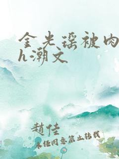 金光瑶被肉干高h潮文