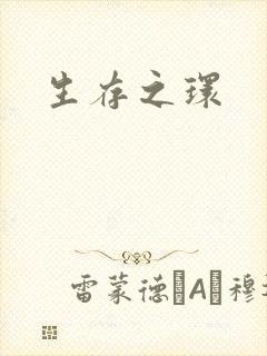 生存之环