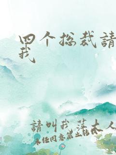 四个总裁请饶了我