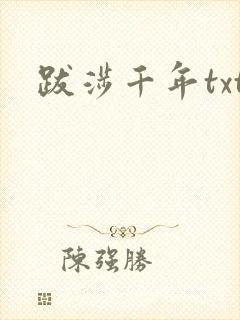 跋涉千年txt