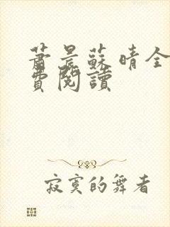 萧晨苏晴全集免费阅读